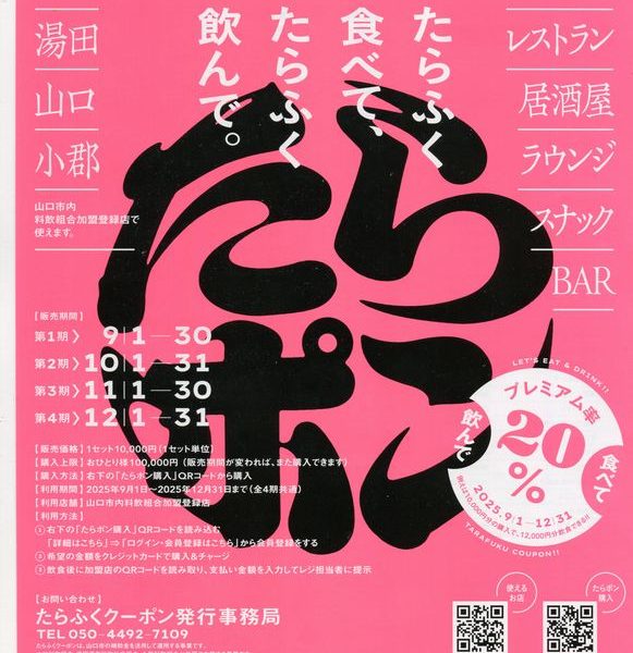 【12月末まで】プレミアム率20％ とってもお得なお食事券「たらふくクーポン（たらポン）」